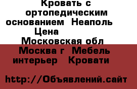 Кровать с ортопедическим основанием “Неаполь“  › Цена ­ 11 500 - Московская обл., Москва г. Мебель, интерьер » Кровати   
